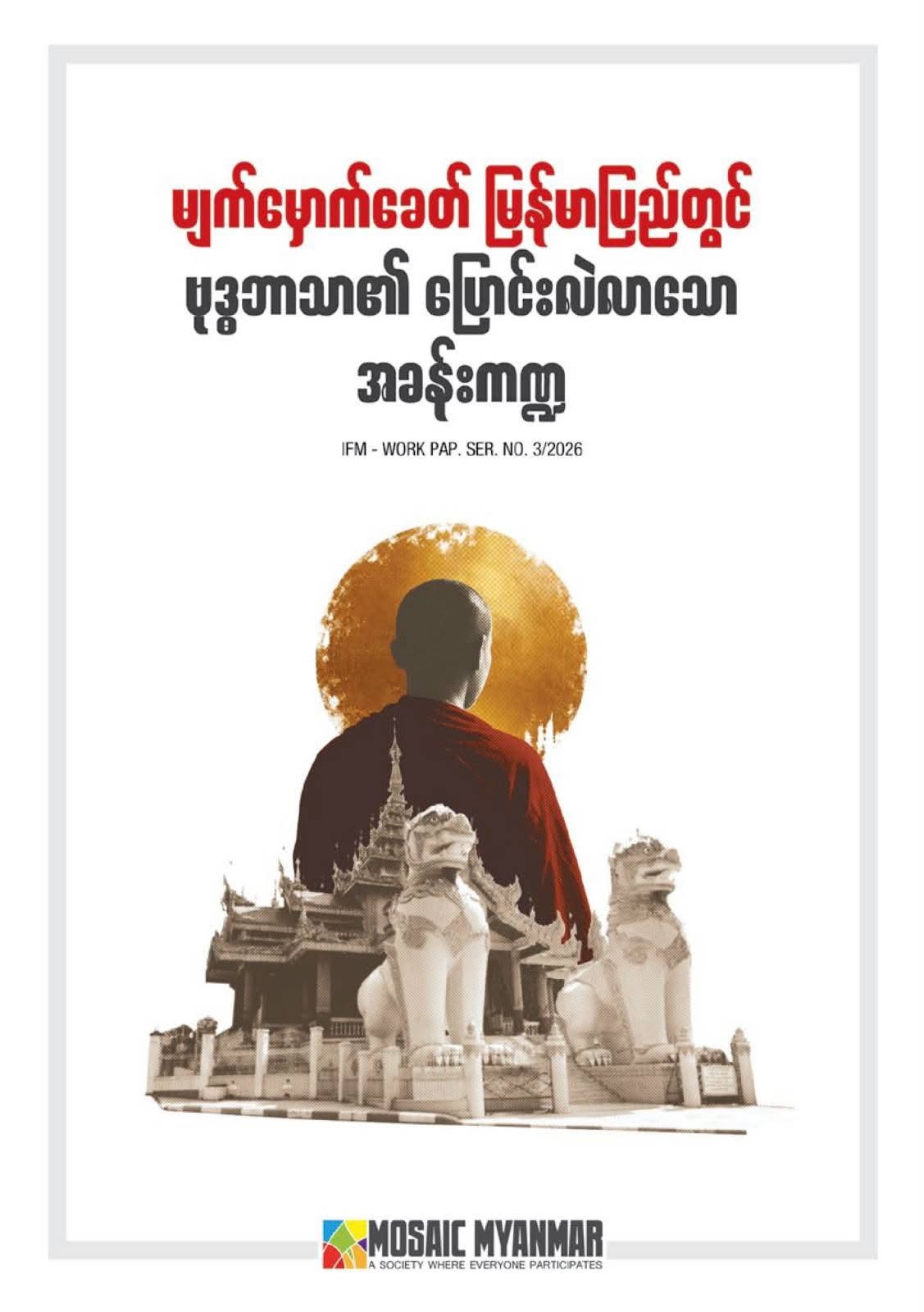 Changing role Of Buddhism in Contemporary Myanmar (Myanmar Version)